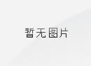 关于2024年度东南大学南通海洋高等研究院资助项目评审结果的公示